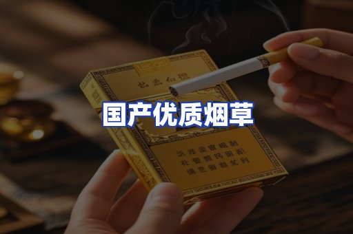 国产优质烟草